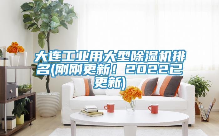 大連工業用大型除濕機排名(剛剛更新！2022已更新)