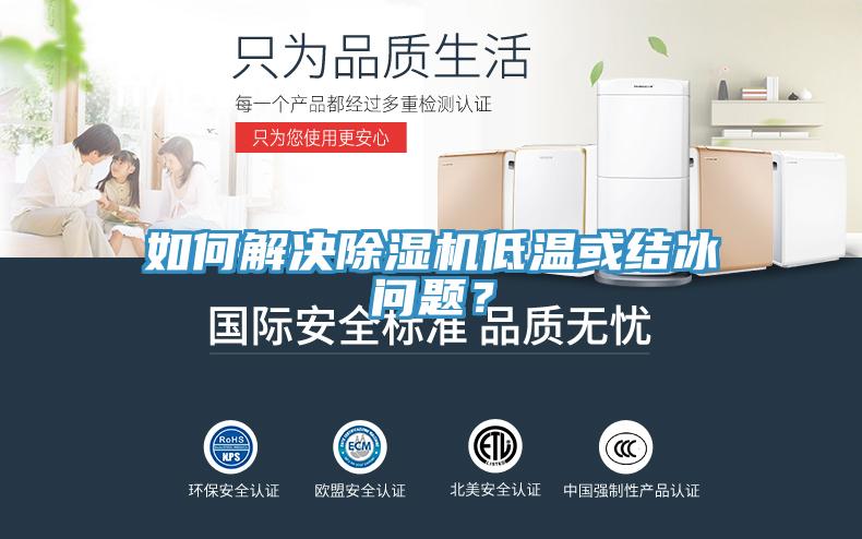如何解決除濕機低溫或結冰問題？