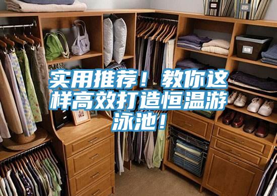 實用推薦！教你這樣高效打造恒溫游泳池！