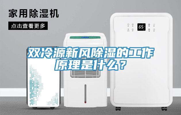 雙冷源新風除濕的工作原理是什么？