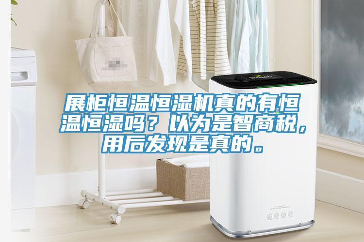 展柜恒溫恒濕機真的有恒溫恒濕嗎？以為是智商稅，用后發現是真的。