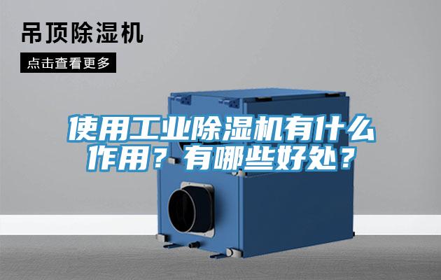 使用工業除濕機有什么作用？有哪些好處？