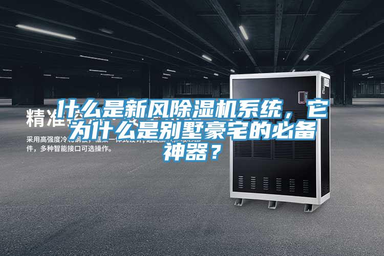 什么是新風除濕機系統,它為什么是別墅豪宅的必備神器?