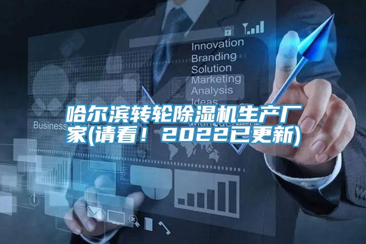 哈爾濱轉輪除濕機生產廠家(請看！2022已更新)