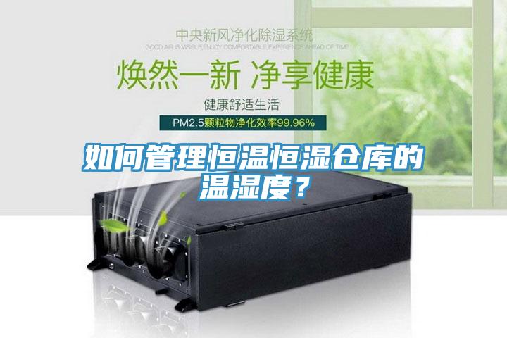 如何管理恒溫恒濕倉(cāng)庫(kù)的溫濕度？