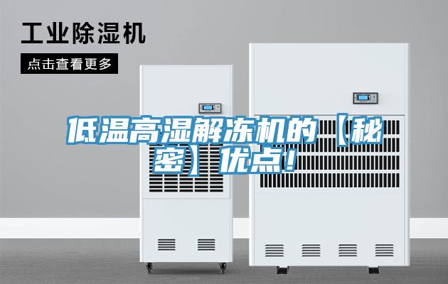 低溫高濕解凍機的【秘密】優點!