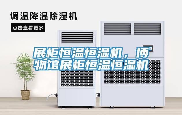 展柜恒溫恒濕機，博物館展柜恒溫恒濕機