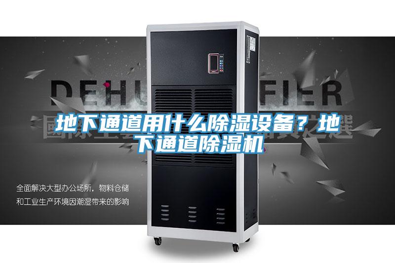地下通道用什么除濕設備？地下通道除濕機