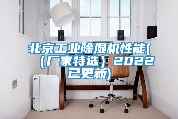 北京工業除濕機性能((廠家特選)2022已更新)