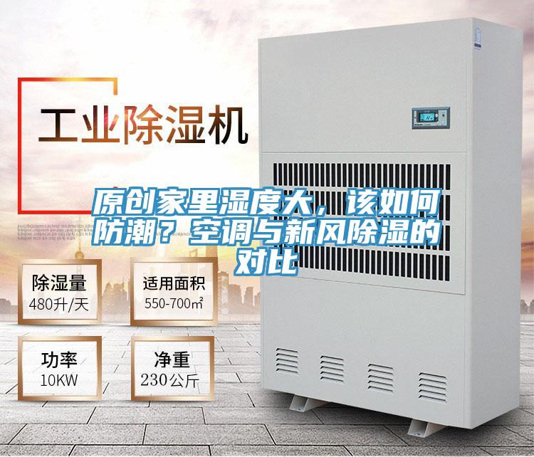 原創(chuàng)家里濕度大，該如何防潮？空調(diào)與新風(fēng)除濕的對比
