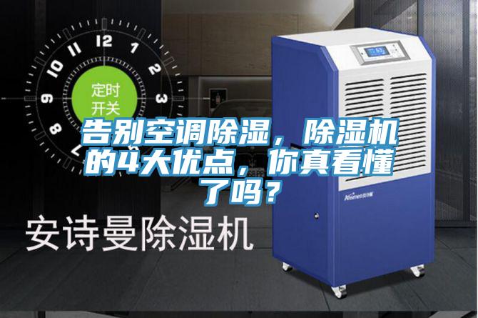 告別空調除濕，除濕機的4大優點，你真看懂了嗎？