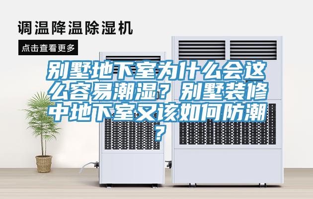 別墅地下室為什么會(huì)這么容易潮濕？別墅裝修中地下室又該如何防潮？