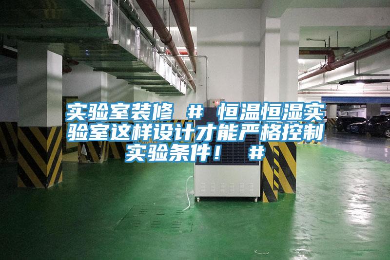 實驗室裝修 # 恒溫恒濕實驗室這樣設計才能嚴格控制實驗條件！ #
