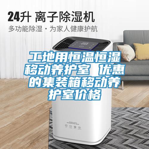 工地用恒溫恒濕移動養護室 優惠的集裝箱移動養護室價格