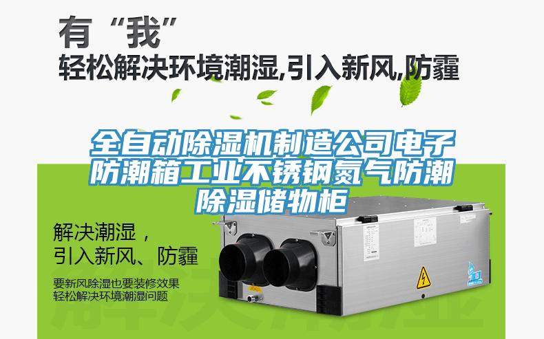 全自動除濕機(jī)制造公司電子防潮箱工業(yè)不銹鋼氮?dú)夥莱背凉駜ξ锕?/></p>
                            <p style=