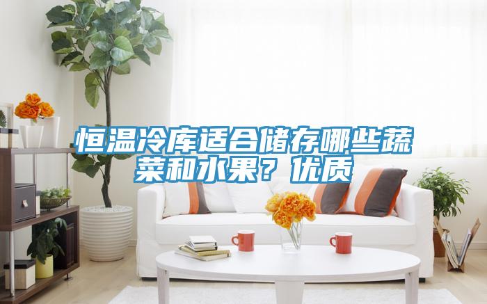恒溫冷庫適合儲存哪些蔬菜和水果？優質