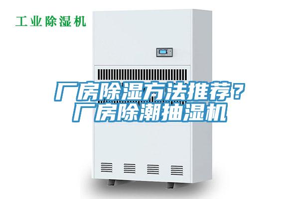 廠房除濕方法推薦？廠房除潮抽濕機