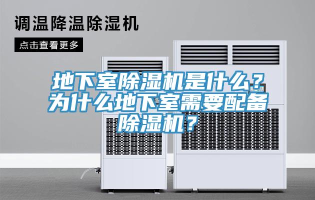 地下室除濕機是什么？為什么地下室需要配備除濕機？