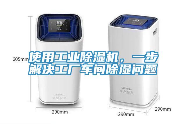 使用工業除濕機，一步解決工廠車間除濕問題