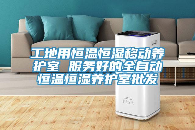 工地用恒溫恒濕移動養護室 服務好的全自動恒溫恒濕養護室批發