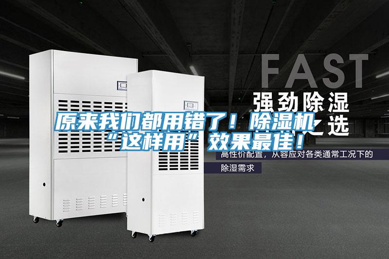 原來我們都用錯了！除濕機“這樣用”效果最佳！