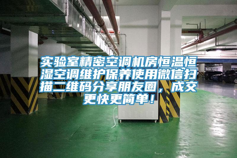 實驗室精密空調機房恒溫恒濕空調維護保養使用微信掃描二維碼分享朋友圈，成交更快更簡單！