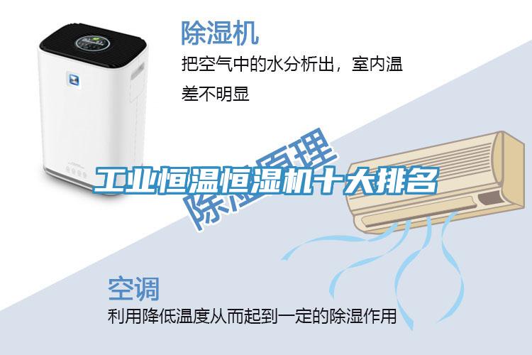 工業恒溫恒濕機十大排名
