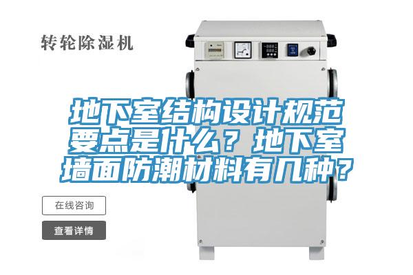 地下室結(jié)構(gòu)設(shè)計規(guī)范要點是什么？地下室墻面防潮材料有幾種？