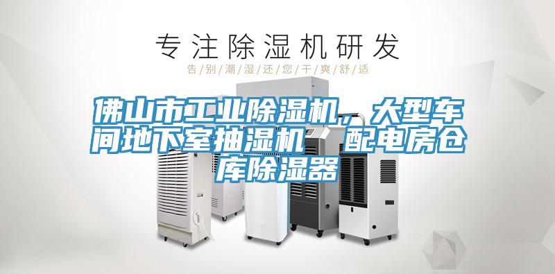 佛山市工業除濕機,大型車間地下室抽濕機 配電房倉庫除濕器