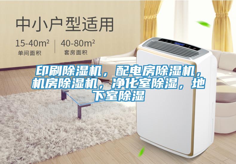 印刷除濕機，配電房除濕機，機房除濕機，凈化室除濕，地下室除濕