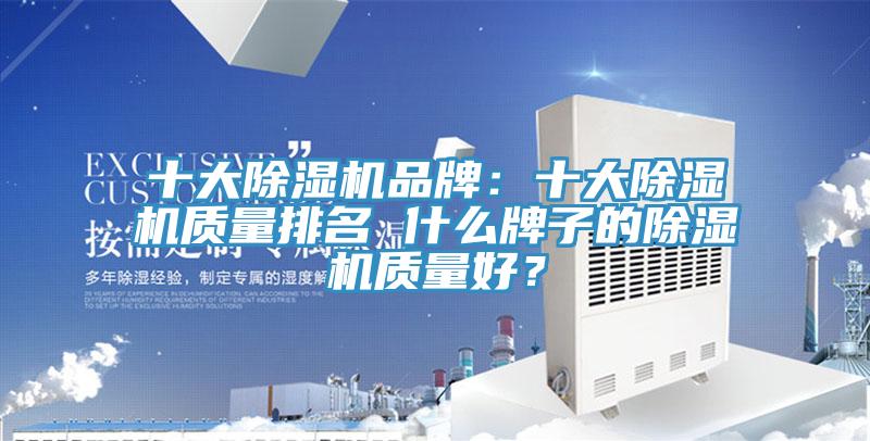 十大除濕機品牌:十大除濕機質量排名 什么牌子的除濕機質量好?