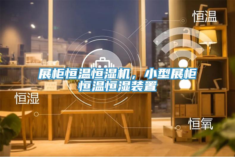 展柜恒溫恒濕機，小型展柜恒溫恒濕裝置