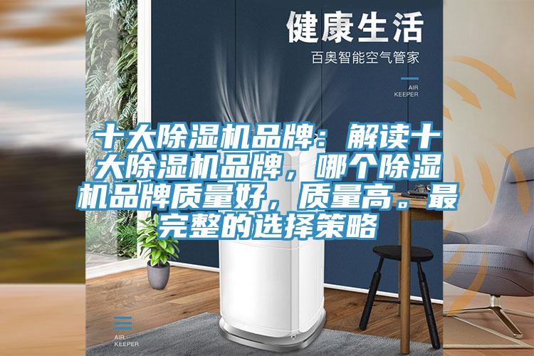 十大除濕機品牌:解讀十大除濕機品牌,哪個除濕機品牌質量好,質量高。最完整的選擇策略
