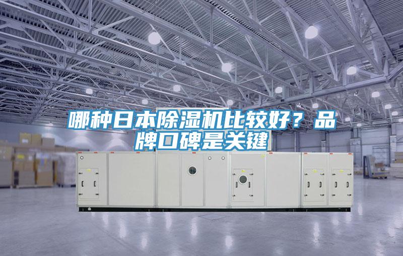 哪種日本除濕機比較好？品牌口碑是關(guān)鍵