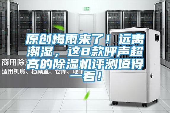 原創梅雨來了！遠離潮濕，這8款呼聲超高的除濕機評測值得一看！