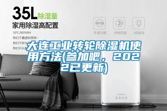 大連工業轉輪除濕機使用方法(參加吧，2022已更新)
