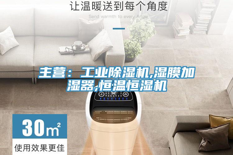 主營:工業除濕機,濕膜加濕器,恒溫恒濕機