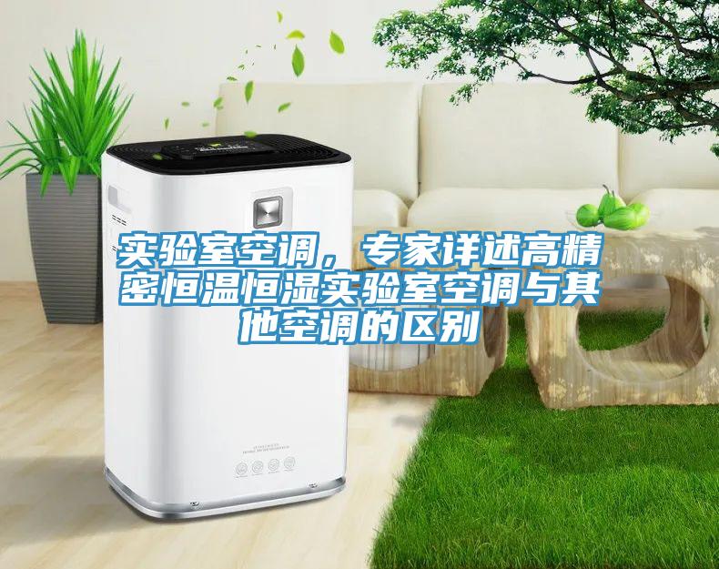 實驗室空調，專家詳述高精密恒溫恒濕實驗室空調與其他空調的區別