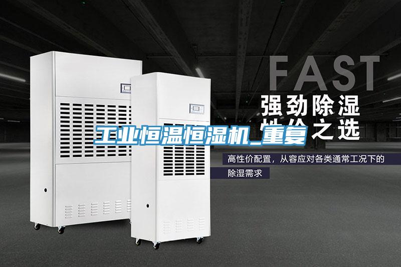 工業恒溫恒濕機_重復