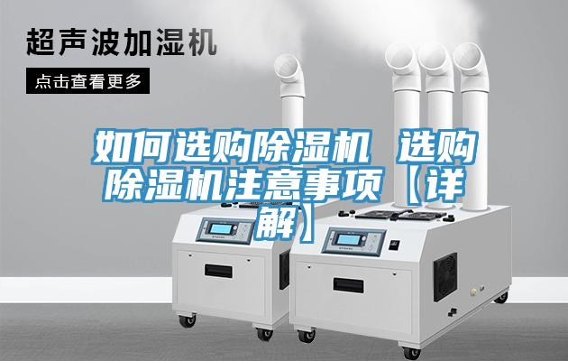 如何選購除濕機(jī) 選購除濕機(jī)注意事項【詳解】
