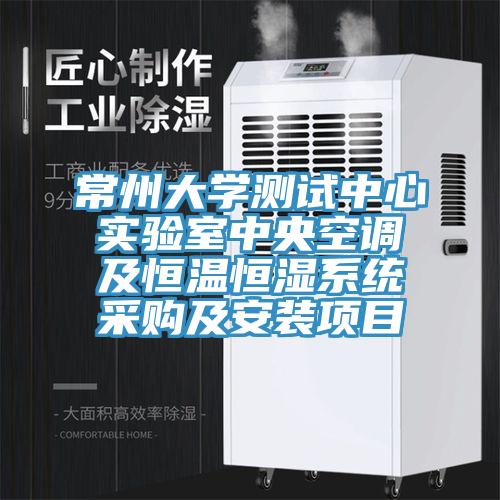 常州大學(xué)測試中心實(shí)驗(yàn)室中央空調(diào)及恒溫恒濕系統(tǒng)采購及安裝項(xiàng)目