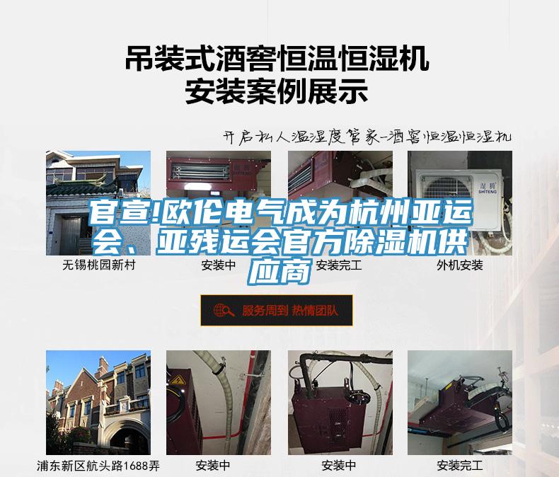 官宣!歐倫電氣成為杭州亞運會、亞殘運會官方除濕機供應商