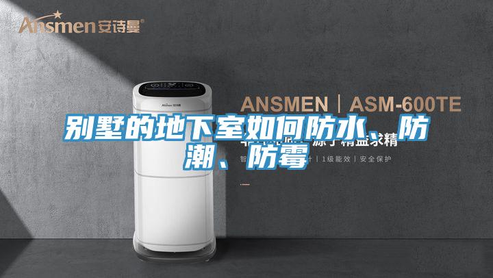 別墅的地下室如何防水、防潮、防霉