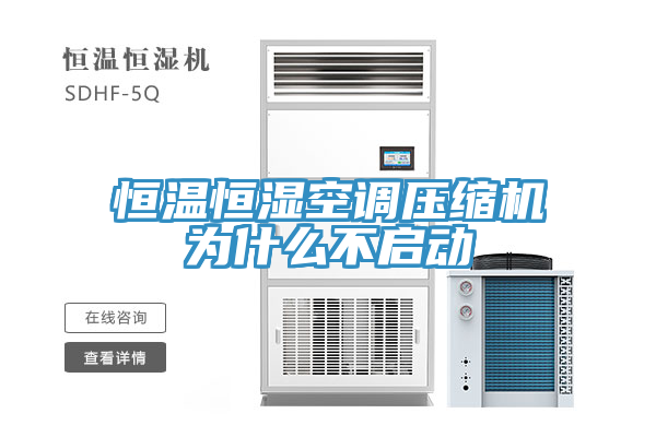 恒溫恒濕空調壓縮機為什么不啟動