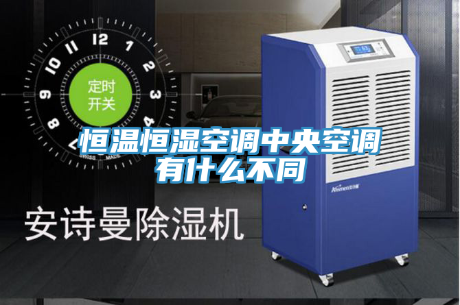 恒溫恒濕空調中央空調有什么不同