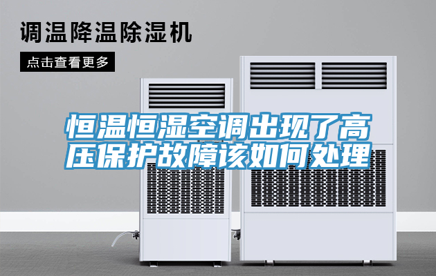 恒溫恒濕空調出現了高壓保護故障該如何處理