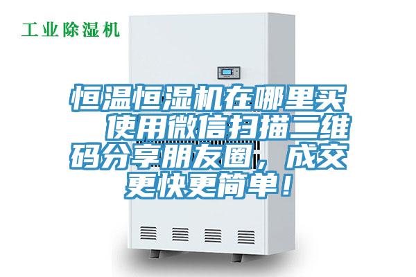 恒溫恒濕機在哪里買  使用微信掃描二維碼分享朋友圈，成交更快更簡單！