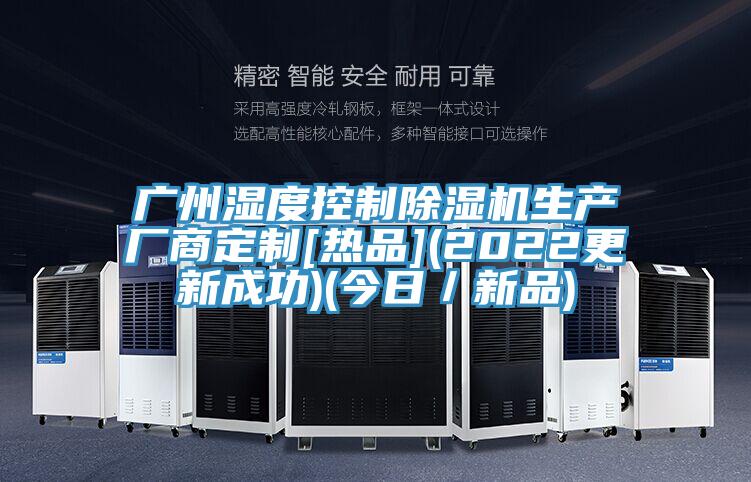 廣州濕度控制除濕機生產廠商定制[熱品](2022更新成功)(今日／新品)