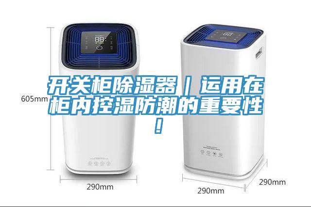 開關柜除濕器｜運用在柜內控濕防潮的重要性！