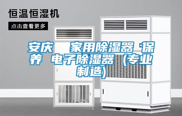 安慶 家用除濕器 保養 電子除濕器 (專業制造)